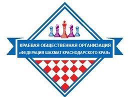 Шахматная федерация Краснодарского края