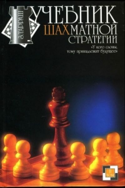 Учебник шахматной стратегии.Том 2