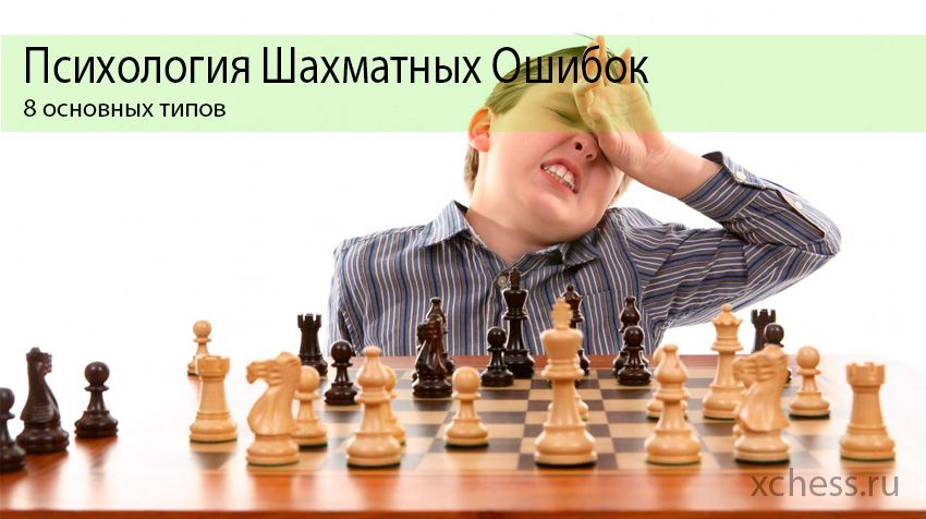 Психология шахматных ошибок