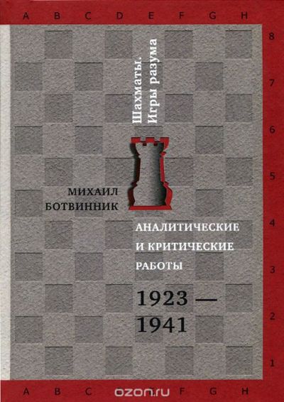 Аналитические и критические работы. 1923-1941
